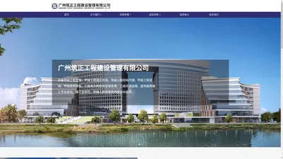 广州筑正工程建设管理有限公司