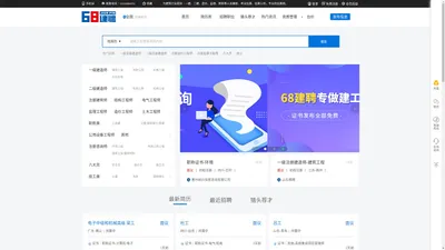 68建聘网-挂靠网_二建证书挂靠网_建筑行业求职招聘兼职服务平台