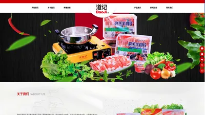 潮州市潮安区道记食品有限公司-道记羊肉片，道记酱料