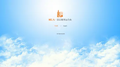 北京诚信人清洗服务有限责任公司（官网）