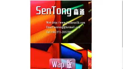 湖州森通丝绸织造股份有限公司 SenTong Silk