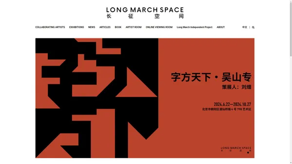 Long March Space – based in 798 art zone in Beijing