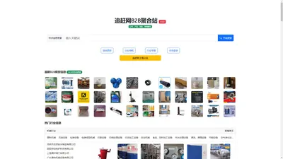 追赶网-B2B网站搜索_商贸信息网站_免费发布供求信息_企业黄页搜索-追赶网B2B搜索引擎