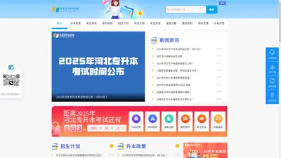 河北专升本考试网-河北省普通专升本政策解读平台