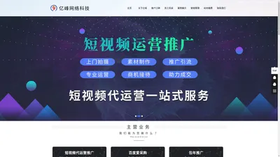 济宁网络公司|济宁网络推广|抖音短视频推广|快手短视频运营|抖音快手蓝v认证服务商-亿峰科技公司