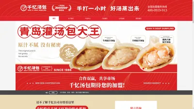 千忆汤包【官方网站】_汤包加盟_餐饮加盟 - 青岛千忆食品有限公司