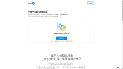 欢迎使用jpegAI - jpg人工智能图像压缩优化