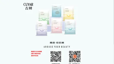 CUYAR古妍面膜官方网站