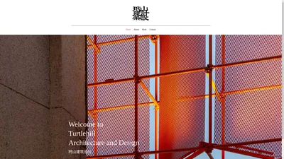 玳山建筑设计 Turtlehill Architecture and Design