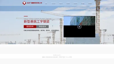 新型悬挑工字钢梁 生产 销售 租赁 施工-北京飞檐建筑有限公司