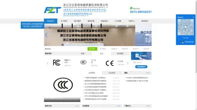 中国强制认证-CCC认证-灯具-EMC测试-浙江方正家用电器质量检测有限公司