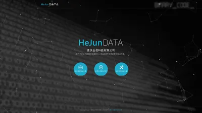 重庆合俊科技有限公司-企业大数据领跑者