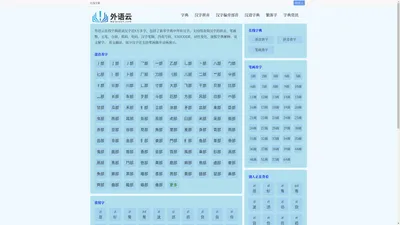 在线字典_汉语字典_新华字典-外语云