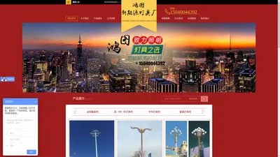 沈阳市鸿图新能源灯具厂_太阳能路,灯路灯,庭院灯,景观灯,高杆灯-沈阳市鸿图新能源灯具厂