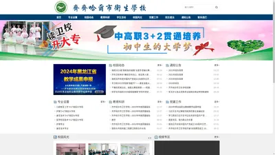 齐齐哈尔市卫生学校