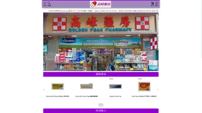 高峰藥房 Golden Peak Pharmacy Ltd - 香港旺角社區藥房