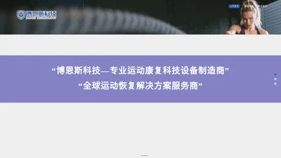 武汉博恩斯科技有限公司-官网首页|专业科技设备制造商和运动恢复解决方案服务商