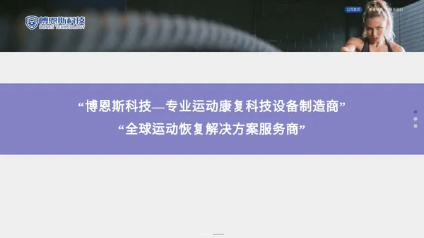 武汉博恩斯科技有限公司-官网首页|专业科技设备制造商和运动恢复解决方案服务商