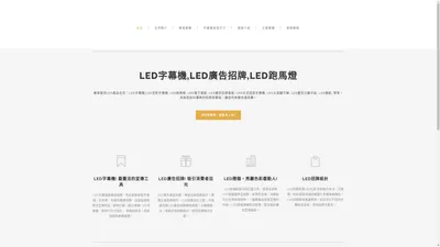 LED廣告招牌,LED字幕機,LED跑馬燈安裝廠商-桃園索華科技