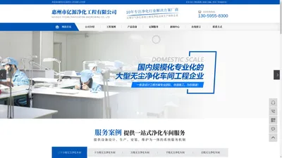 
            净化工程公司_净化车间工程_惠州无尘车间-惠州市亿源净化工程有限公司
        