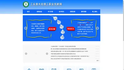 工业废水处理工职业技能网-污水处理工（员）证书报考官网