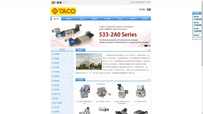 TACO|日本TACO|TACO中国|电磁阀|双联阀|气动阀 - 日本TACO专卖