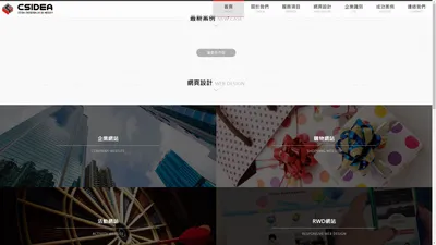 網頁設計公司-CSIDEA藝淇