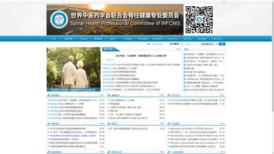 世界中医药学会联合会脊柱健康专业委员会Spinal Health Professional Committee of WFCMS