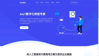 AIoT数字化转型专家-瓦当智能科技（苏州）有限公司