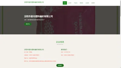 汾阳市星冬塑料编织有限公司-塑料编制袋及塑料编织制品的生产