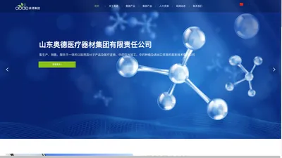 山东奥德医疗器材集团有限责任公司