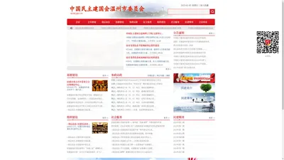 
	中国民主建国会温州市委员会
