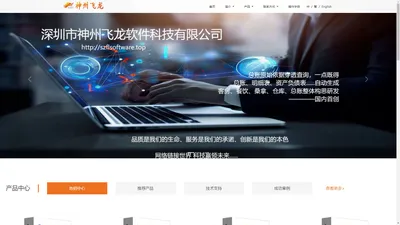 深圳市神州飞龙软件科技有限公司(szflsoftware.top) - 顾客至上、诚信至首、质量为本、服务为纲