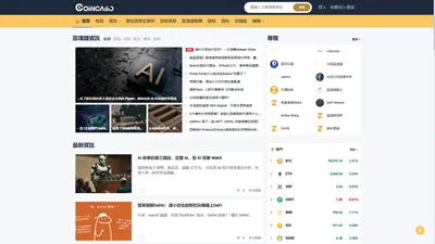 區塊鏈新聞，數位貨幣報價及交易所動態︱Coincaso