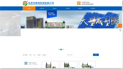 EVA发泡轮成型机,东莞市德田机械有限公司,美耐皿仿瓷餐具成型机,东莞硅橡胶硫化机,东莞原料试验机,东莞热固性材料成型机,东莞高分子材料成型机,东莞射出成型机,东莞电子封装机,东莞高周波预热机,东莞自动异形研磨机,东莞双色美耐皿成型机,东莞马桶盖板成型机,东莞卫浴设备成型机,东莞剎车片成型机,东莞自动鉄弗龙成型机,东莞冲压机,筷子成型机,