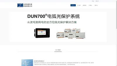 恒源生泰|弧光保护|电弧光保护|Dun系列|Dun700|Dun710-北京恒源生泰科技有限公司——从发电到用电的全方位弧光保护解决方案