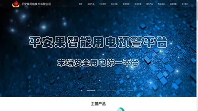 平安果网络技术有限公司-智慧用电解决方案行业专家