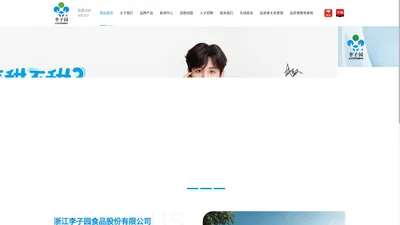 浙江李子园食品股份有限公司
