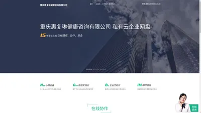 重庆惠复琳健康咨询有限公司  
-私有云企业网盘_企业云盘_私有云存储_文档云