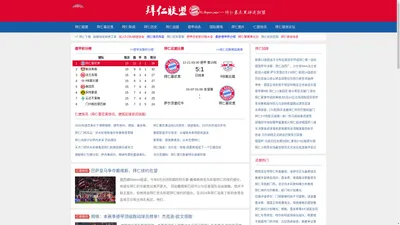 拜仁慕尼黑球迷联盟|拜仁联盟 (FC Bayern Union) FCBU.COM