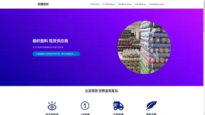 和雅纺织 – Ready-Made Fabric Wholesaler