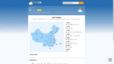 天气预报 天气预报15天当地天气查询 全国天气预报查询 天气之家 可点击省份名称查看所辖市区县的天气信息 查看黑龙江天气 查看吉林天气 查看辽宁天气 查看河北天气 查看山东天气 查看江苏天气 查看浙江天气 查看安徽天气 查看河南天气 查看山西天气 查看陕西天气 查看甘肃天气 查看湖北天气 查看江西天气 查看福建天气 查看湖南天气 查看贵州天气 查看四川天气 查看云南天气 查看青海天气 查看海南天气 查看上海天气 查看重庆天气 查看天津天气 查看北京天气 查看内蒙古天气 查看广西天气 查看新疆天气 查看西藏天气 查看广东天气 查看宁夏天气 查看香港天气 查看台湾天气 查看澳门天气 南海诸岛