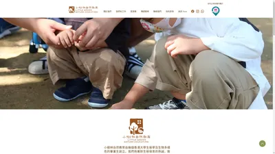 小樹林自然教育 Little Woods Nature Education