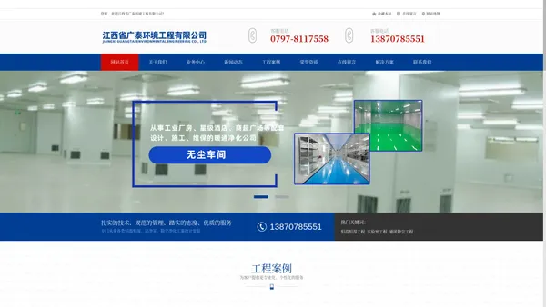 江西省广泰环境工程有限公司,恒温恒湿、洁净室、除尘净化,无尘车间