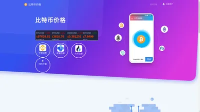 比特币价格-比特币最新价格_BTC