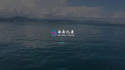 海南亿康生态建设有限公司 - 亿康生态,亿康水处理