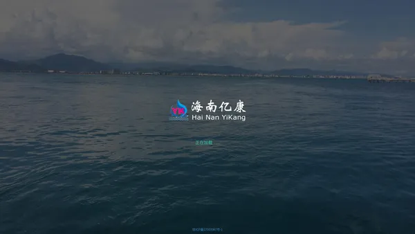 海南亿康生态建设有限公司 - 亿康生态,亿康水处理