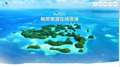 帕劳旅游_帕劳自由行_帕劳旅游攻略_帕劳潜水_

  百悦假期(funpalau.cn)