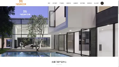 合嘉门窗品牌官网_佛山十大门窗品牌_高端门窗加盟