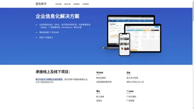 星轨数字 - 企业信息化解决方案